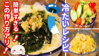 【簡単夏レシピ】3品紹介！鬼簡単！鬼美味しい！