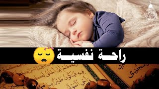 قرآن كريم للمساعدة على نوم عميق بسرعة - قران كريم بصوت جميل جدا جدا قبل النوم 😌🎧 راحة نفسية لا توصف