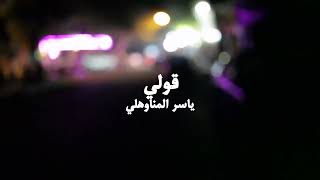 قولي       كلمات وألحان/ ياسر المناوهلي