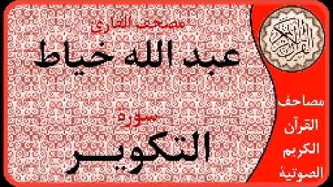 سورة التكوير ا بصوت القارئ عبد الله خياط ا 081