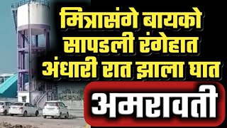 EP 1388 बायकोला पहिले मित्राच्या मिठीत - अमरावतीत तिचा मर्डरच करून टाकला