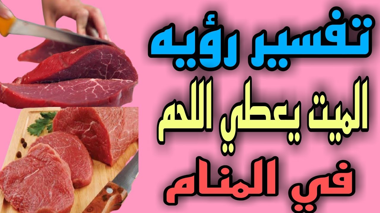 تفسير رؤيه الميت يعطي لحم في المنام .رؤيه المتوفي يعطي لحم مطبوخ في المنام YouTube تفسير رؤيه الميت يعطي لحم في المنام .رؤيه المتوفي يعطي لحم مطبوخ في المنام YouTube