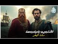 الأخوين برباروسا الأخوان اللذان أرعبا البحر المتوسط