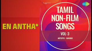 En Antha* | Tamil Non-Film Songs Vol-3 | T. Selvakumar Songs | Not Applicable