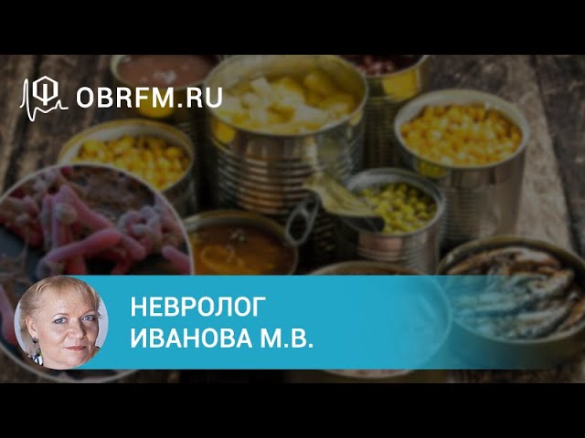 Невролог Иванова М.В.: Ботулизм: эпидемиология, клиника, диагностика, лечение