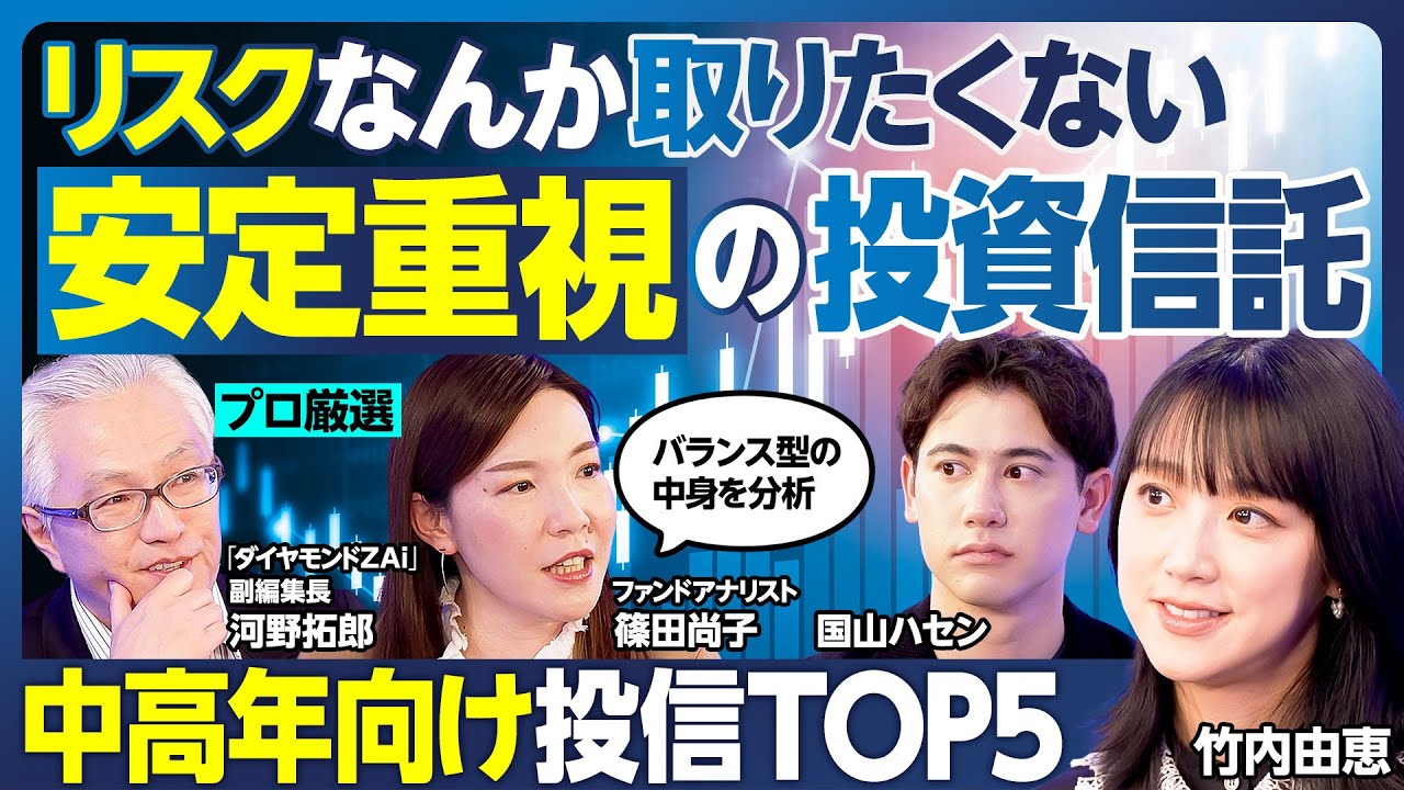 投資信託BEST5／リスクを取りたくない中高年向け／竹内「S&P500  どうすればいい？」／安定性重視バランス型の中身を分析／インデックスとアクティブの選び方／買ってはいけない投信【ランキング超分析】