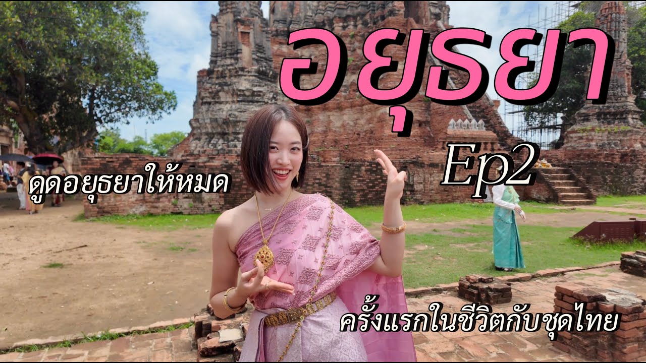 โอโห,, ที่นี่คือบอสใหญ่ของอยุธยาเลย sub)🇹🇭🇰🇷