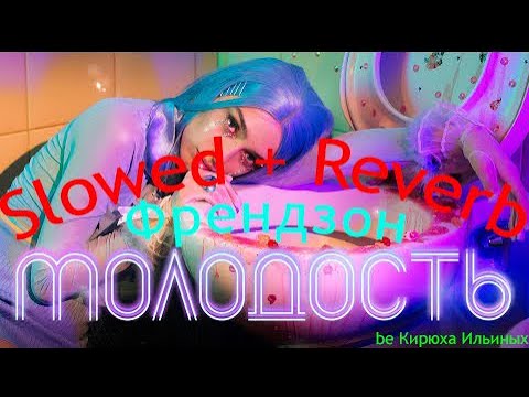ФРЕНДЗОНА - Молодость (Slowed + Reverb)