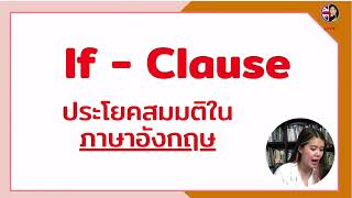 If - Clause ในภาษาอังกฤษใช้อย่างไร