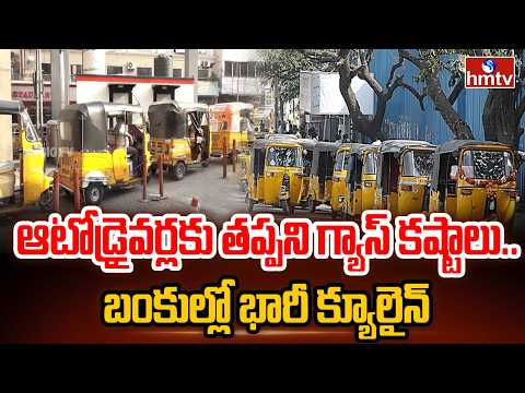 ఆటోడ్రైవర్లకు తప్పని గ్యాస్ కష్టాలు..బంకుల్లో భారీ క్యూలైన్ | Lpg Shortage In Hyderabad | hmtv - HMTVNEWS