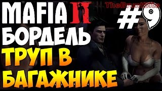 Mafia 2 Прохождение игры на русском (16+) Бордель Труп в багажнике #9 (Мафия 2)