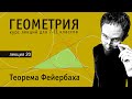 Теорема Фейербаха | Геометрия