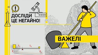 картинка: ДОСЛІДИ ЦЕ НЕГАЙНО! ВАЖЕЛІ