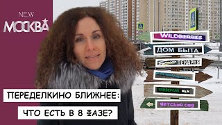 Переделкино Ближнее: что есть в 8-й фазе?