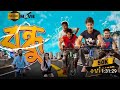 Bandhu বন্ধু | Assamese Full Movie 2023 ] nayan nilim | Vivek Bora |  pakhi R. Bonny D