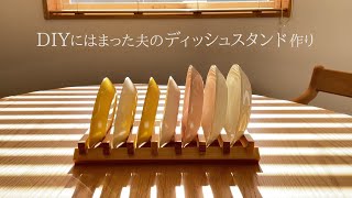 sub）木工雑貨DIY/Plate stand/ディッシュスタンド/iittala/Teema/ハンドクラフト