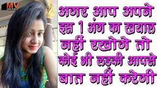 लड़की आपसे बात नहीं करेगी अगर आप अपने इस 1 अंग का ख्याल नहीं रखोगे।
