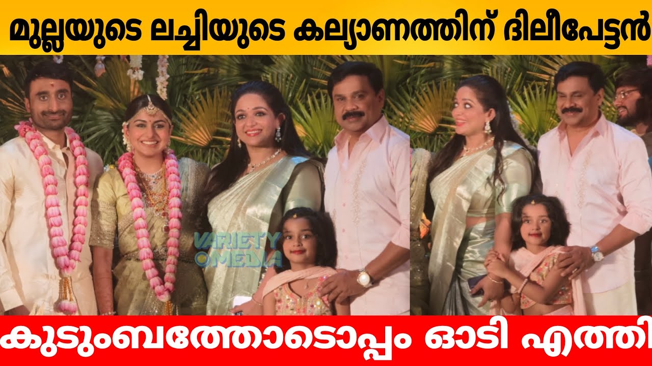മുല്ലയുടെ ലച്ചിയുടെ കല്യാണത്തിന് ദിലീപേട്ടൻ കുടുംബത്തോടൊപ്പം ഓടി എത്തി😍 Dileep kavya mahalakshmi