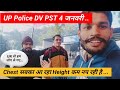 UP Police DV PST 4 जनवरी।। Chest सबका आ रहा है,Height कम नप रही है।।