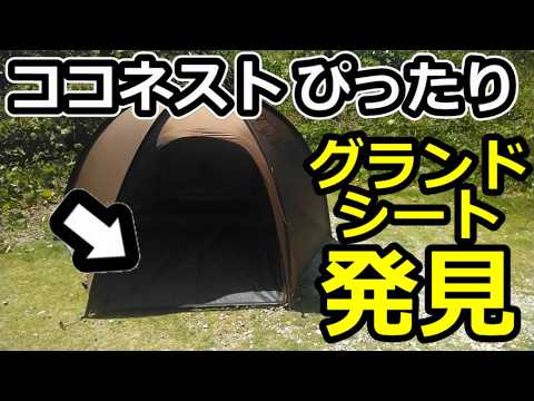 ココネストにピッタリのグランドシート紹介【ワンティグリス】 - YouTube