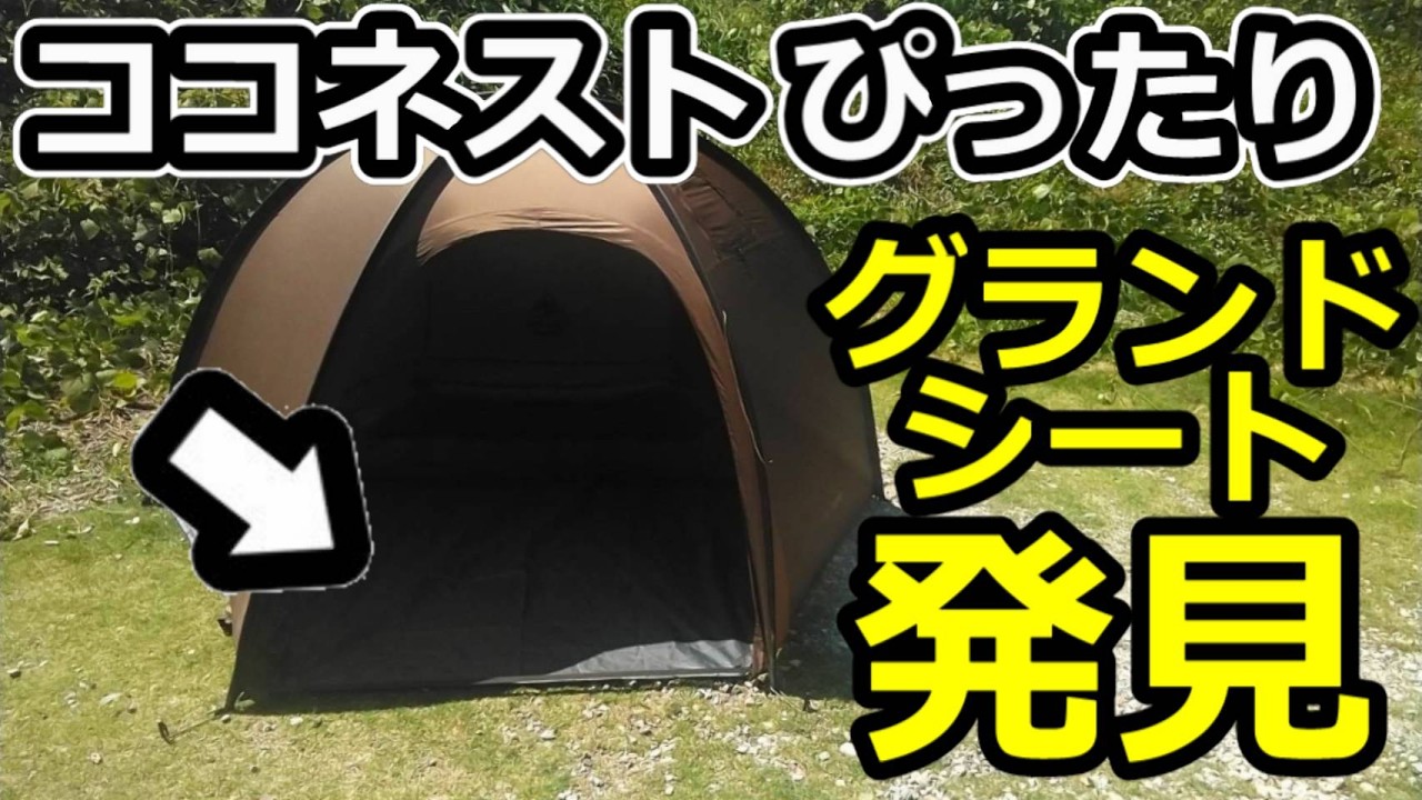 ココネストにピッタリのグランドシート紹介【ワンティグリス】 - YouTube