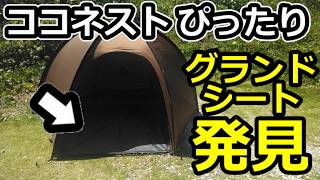 ココネストにピッタリのグランドシート紹介【ワンティグリス】