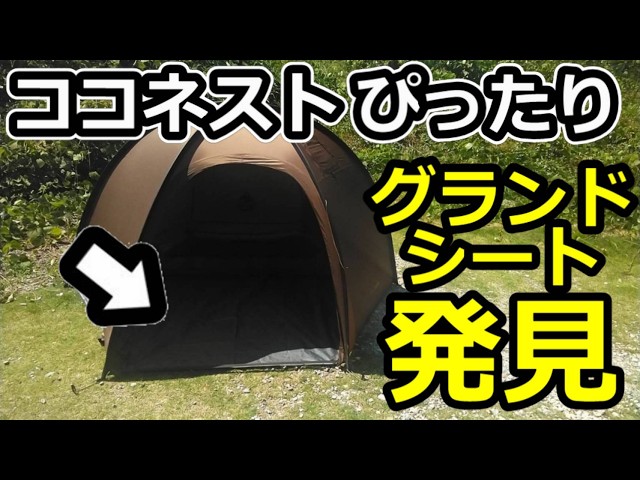 ココネストにピッタリのグランドシート紹介【ワンティグリス】 - YouTube