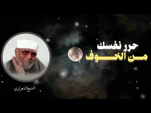 حرر نفسك من الخوف وأفعل هذه الأمور الشيخ الشعراوي
