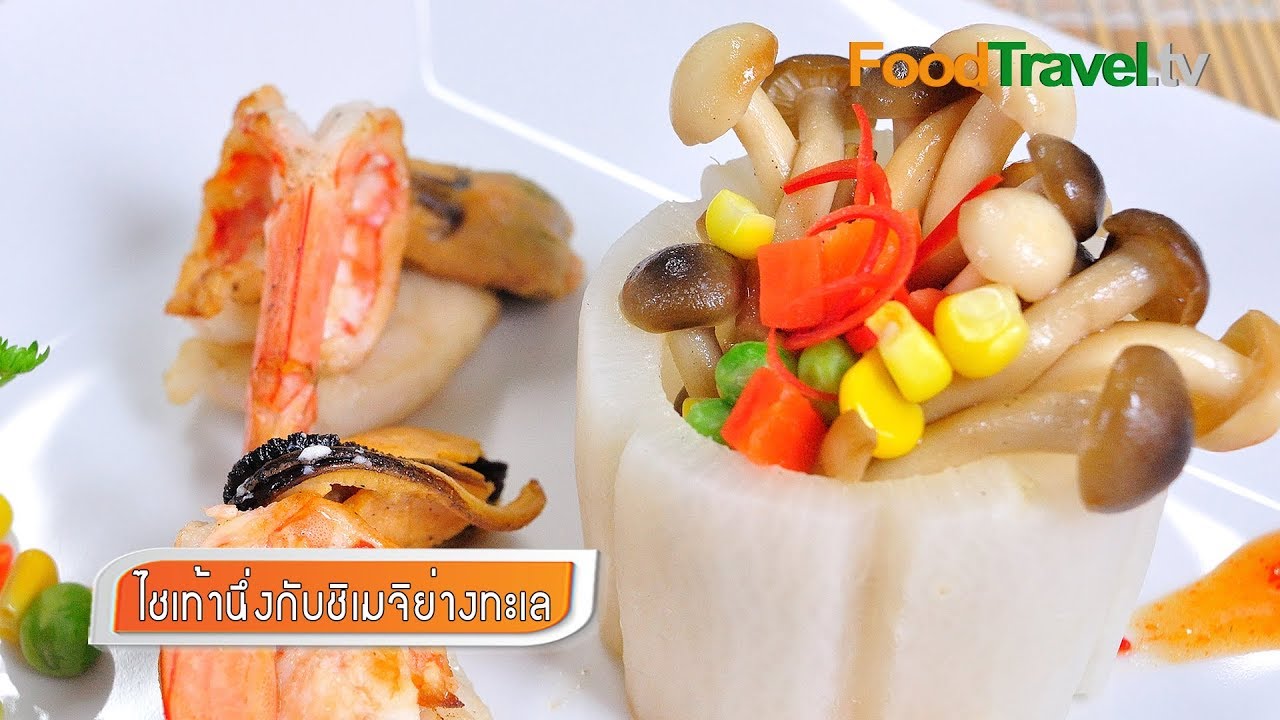 ไชเท้านึ่งกับชิเมจิย่างทะเล Steamed Radish and Shimeji with Grilled SeaFood | FoodTravel