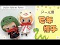【2025干支】巳年ニット帽＊ドール用【crochetpattern】