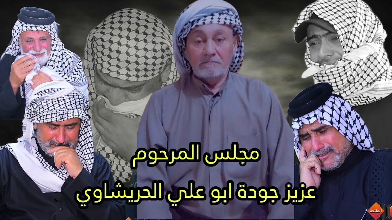 مجلس عزاء المرحوم عزيز جودة ابو علي الحريشاوي الناعي محمد بدن مؤسسة الأخوين 07713126269