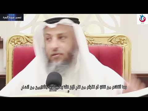 تفسير سورة البقرة الآية 270 وما أنفقتم من نفقة أو نذرتم من نذر فإن الله يعلمه عثمان الخميس