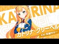 【キャラ紹介】シリウス『カトリナ・グリーベル』 / ワールドダイスター 夢のステラリウム【ユメステ】
