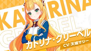 キャラ紹介】シリウス『カトリナ・グリーベル』 / ワールドダイスター
