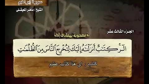 سورة ابراهيم مكتوبه / ماهر المعيقلي تلاوه خاشعه