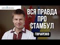 Олексій Гончаренко. ВСЯ ПРАВДА ПРО СТАМБУЛ.