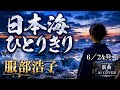 日本海ひとりきり ♪ 服部浩子 【新曲】 AIカバー【涙の本格AI演歌】
