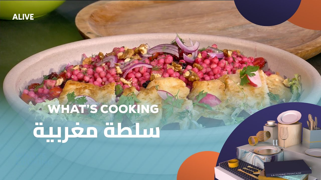 Whats Cooking  - 16/10/2025 - سلطة مغربية