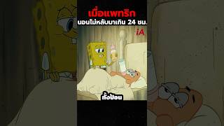 เมื่อแพทริกนอนไม่หลับมาเกิน 24 ชม. #spongebob #cartoon #shorts