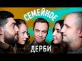 РОМАН и ОЛЬГА КОСИЦЫНЫ vs. ДМИТРИЙ и КАТЯ ПОЗОВЫ | СЕМЕЙНОЕ ДЕРБИ