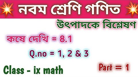 Class ix math kose dekhi 8.1 vanishing method//Chapter 8//উৎপাদকে বিশ্লেষণ//Factorisation//Q.no1,2,3
