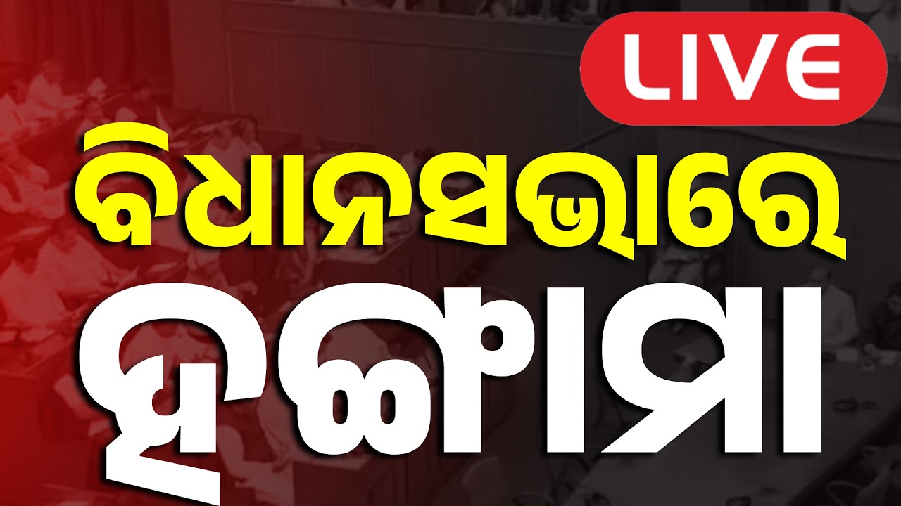 🔴Big Breaking Live | ବିଧାନସଭାରେ ହଙ୍ଗାମା |Odisha Assembly | BJD-Congress | Argus News