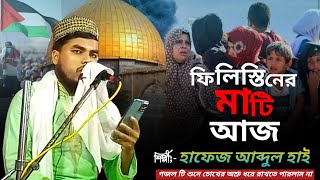 ফিলিস্তিনদের নিয়ে প্রতিবাদী গজল |  ISLAMIC TV TAHAR | Palestine Gojol | ফিলিস্তিনের আজকে মাটি ।