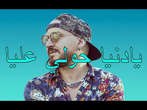 Cheb Bilal Ya Donia Hawli 3lia