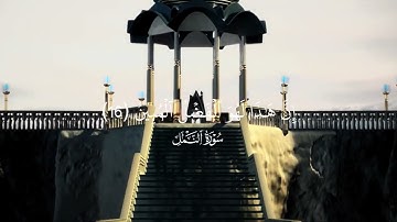 ﴿وَوَرِثَ سُلَيمانُ داوودَ﴾ تلاوة جميلة سورة النمل القارئ ياسر الدوسري