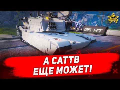 Видео: ☝А CATTB еще может! / Armored Warfare