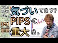 【FX】気づいてますか？PIPS(ピップス)にフォーカス！その重大さ！