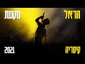 Capture de la vidéo הראל סקעת - קיסריה 2021 (Prod. By Tal Forer) | Live