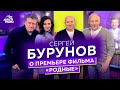 Сергей Бурунов: отец-самодур в комедии "Родные", химия с Ароновой на съёмках "Пары из будущего"