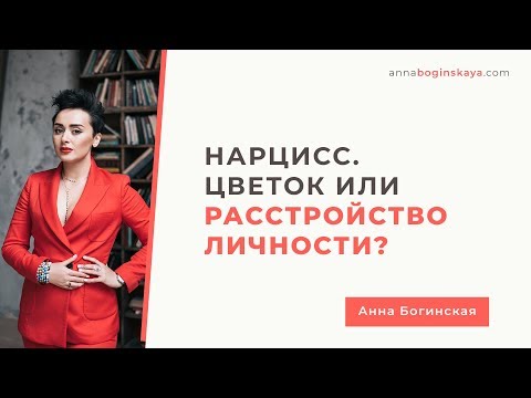 Нарцисс. Цветок или расстройство личности? Как распознать нарцисса? Анна Богинская